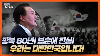 [국정NOW] 내년이면 광복 80주년! 우리의 저력으로 대한민국은 선진국이 되었습니다!