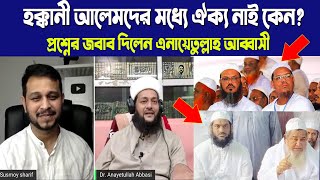 হক্কানী আলেমদের মধ্যে ঐক্য নাই কেন! এনায়েতুল্লাহ আব্বাসী|enayatullah abbasi