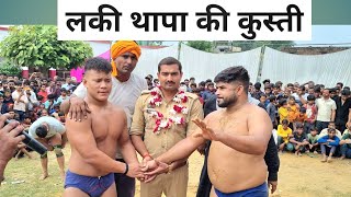 लकी थापा की कुस्ती बदोसराय । Laki thapa ki kusti dangal badosarai barabanki. Mister vlog Barabanki