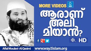 Aflal Moulavi speech -ആരാണ് അലി മിയാൻ