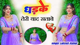 Dil ❤️ धड़के तेरी याद सतावे || Singer Lokesh Kumar \u0026 Meenu Raj