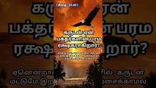 கருடன் ஏன் பரம ரட்ஷகராகிறார்? கருட புராணம் #motivationalshorts #shortsfeed  #trending  #shortsvideo