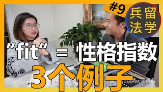 大学申请中的 fit = 通过课外活看出你的性格《留学兵法9/75》