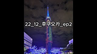 22 12 후쿠오카 ep2