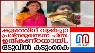 കുഞ്ഞുമായി യുവതി കിണറ്റില്‍ ചാടിയതിന് കാരണം ഉത്കണ്ഠ? I kannur