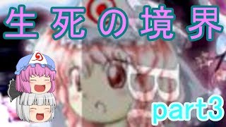 [東方妖々夢Lunatic]ゆっくりが春雪異変に物申す part3