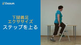 【オズール/下腿義足エクササイズ】 ステップを上る