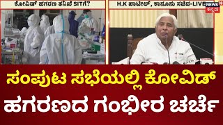 Karnataka BJP Covid Scam | ಸಂಪುಟ ಸಭೆಯಲ್ಲಿ ಕೋವಿಡ್​ ಹಗರಣ ಚರ್ಚೆ, SIT ತನಿಖೆಗೆ ಸಚಿವರ ಒತ್ತಾಯ