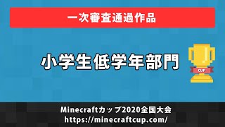 Minecraftカップ2020全国大会　小学生低学年部門一次審査通過作品【全25作品】