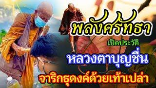 เปิดประวัติ!! หลวงตาบุญชื่น จาริกธุดงค์ ด้วยเท้าเปล่า พลังศรัทธา มารอ...กราบไหว้ขอพร