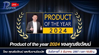 🔴LIVE !! Product Of The Year 2024 ของคุณชัยวัฒน์