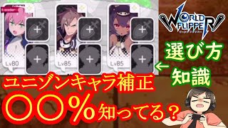 【ワーフリ】意外に見てない！？ユニゾンでステータス何％上昇！（ワールドフリッパー）