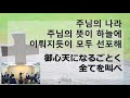 20171112 主日1部礼拝韓国語1