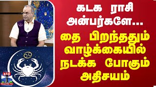 கடக ராசி அன்பர்களே... தை பிறந்ததும் வாழ்க்கையில் நடக்க போகும் அதிசயம் | Kataka Rasi Palan