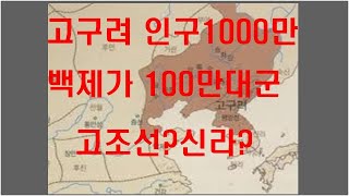 고대 한민족 국가들의 인구와 군사력