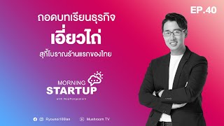 ถอดบทเรียนธุรกิจ “เอี่ยวไถ่” สุกี้โบราณร้านแรกของไทย l Morning Startup with NopPongsaton