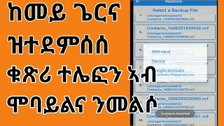 ከመይ ጌርና ዝተደምሰሰ ቁጽሪ ቴለፎን ካብ ቆፎ ሞባይልና ንመስልሶ ? How to recover deleted  contacts on Androids?