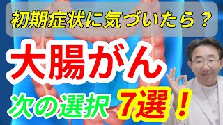 【大腸がん】初期症状に気づいたらどうすればいい？　知ることで恐怖がなくなる、自宅や病院での次の選択7選（早期がん発見のための新しい検査も！）