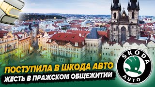 Экстремальный переезд в Чехию. 3 недели без жилья и жесть в общежитии Страхов