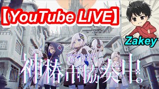 【神椿市協奏中。】きっと成長はしているので今日も楽しく協奏中！【歌ってみた公開中！】