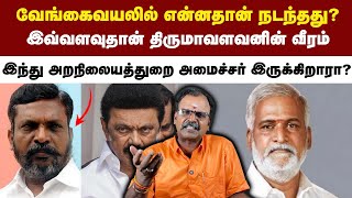 வேங்கைவயலில் என்னதான் நடந்தது? இவ்வளவுதான் திருமாவளவனின் வீரம்