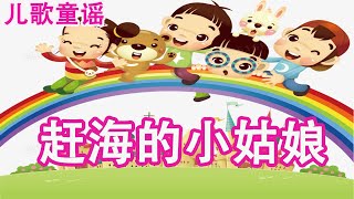 儿歌 儿童歌谣 幼儿歌曲 卡通动画 - 赶海的小姑娘