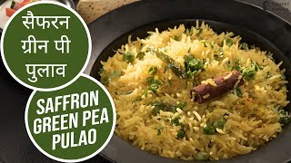 सैफरन ग्रीन पी पुलाव | Saffron Green Pea Pulao | Sanjeev Kapoor Khazana