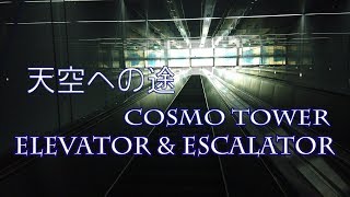 Cosmo Tower 大阪府咲洲庁舎  4K【osmo pocket】elevator \u0026 escalator