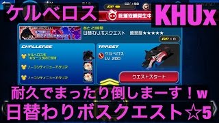 KHUx キングダムハーツアンチェインドキー　日替わり　ボスクエスト　☆５　 ケルベロス　まったり耐久プレイ　KINGDOM HEARTS Unchained χ