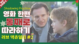 [러브 액츄얼리 #2] 크리스마스 영화로 배우는 일상영어 회화 | 영어 쉐도잉, 생활영어, love actually, 크리스마스, 영화, 영화 추천