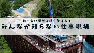 【みんなの知らない現場仕事】  みんなが使う橋ってどうやってかけてるの？何もない場所にクレーンを使って職人たちが作ってます     株式会社SURUGA