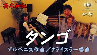 タンゴ：アルベニス作曲・クライスラー編曲｜高木和弘 ヴァイオリニスト（ピアノ：西川ひかり）【俺の弦チャンネル】弾いてみた！