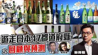 遊走日本47都道府縣之回顧與預測｜酒在言外｜【聰心直說】鮑偉聰 嘉賓：草草一刀，戴積義 2023/02/24