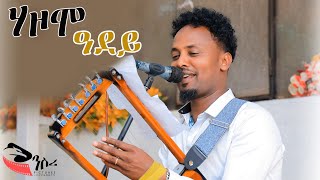 #Nsripictures New Eritrean Gayla By Simon Tewelde ( Garza )tigrina gayla ሃዞሞ ዓደይ (hazomo adey )2025