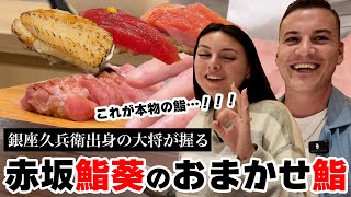 不安とドキドキの鮨初体験！米国から新婚旅行で初日本！中トロとブリにぎりで緊張が解き放たれテンションぶち上げ！大絶賛へ！！！！