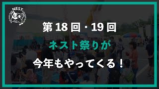 第18回・19回ネスト祭りが今年もやってくる！