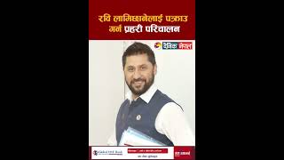 रवि लामिछानेलाई पक्राउ गर्न प्रहरी परिचालन || Dainik Nepal ||