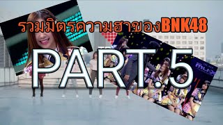 รวมมิตรความฮาของbnk48