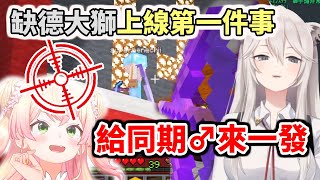 缺德大獅上線的第一件事？先給同期♂來一發w【hololive／ホロライブ】【獅白牡丹／獅白ぼたん】【桃鈴音音／桃鈴ねね】