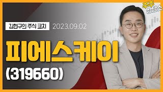 피에스케이(319660)_김현구 전문가_종목 상담 (20230902)