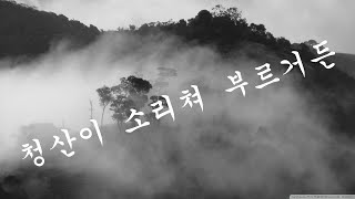 청산이 소리쳐 부르거든 - 노래를 찾는 사람들(노찾사)