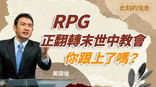 以RPG預備震動吧！｜此刻的信息(二)｜黃國倫