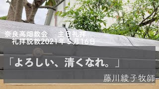 「【説教録画】2021年5月16日（＊聖書箇所は、↓詳細に掲載しています）」