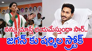 నన్ను చూస్తే భయమేస్తుందా సార్..జగన్ కు షర్మిల స్ట్రోక్ | YS Sharmila Comments On CM Jagan