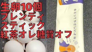 【完全栄養】【生存報告】　生卵10個にブレンディ スティック 紅茶オレ 糖質オフ混ぜたら最高のプロテインが完成しました777日目