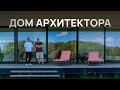 Дом 100 м² в котором есть ВСЁ! Какие дома строят себе архитекторы