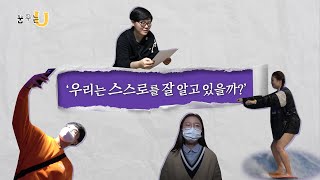 [꿈꾸는U] 올해엔 '진짜 나'를 찾는 도전을 해볼까?