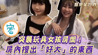 突襲玩具女孩房間！房內搜出「好大好粗」的東西 竟直接表演吞下去？｜@star_world