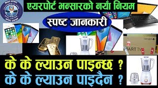 विदेशबाट आउँदा के के ल्याउन पाइन्छ के के ल्याउन पाइदैन ? अहिलेसम्मकै स्पष्ट जानकारी हेर्नुहोस्