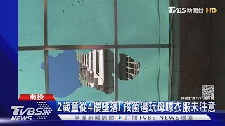 2歲童從4樓墜落! 孩窗邊玩母晾衣服未注意｜TVBS新聞